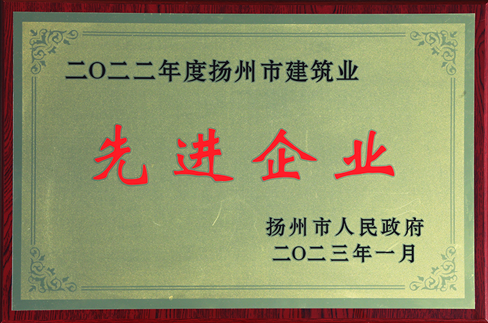 2022年度揚(yáng)州市建筑業(yè)先進(jìn)企業(yè)獎(jiǎng)牌 - 2023.01.jpg